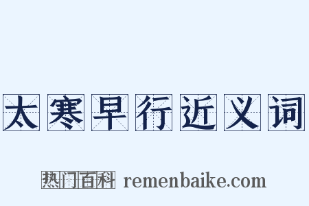 太寒早行近义词是什么意思的图片